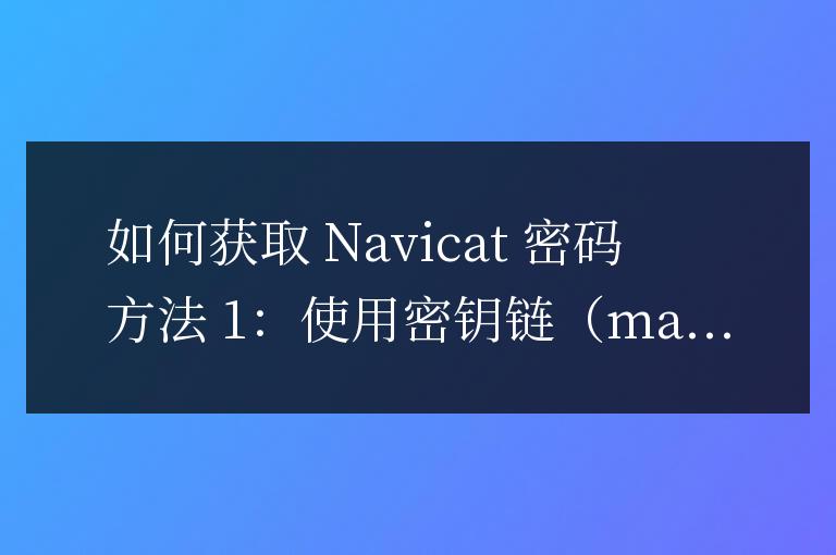 navicat怎么知道密碼