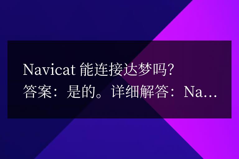 navicat能連接達夢嗎