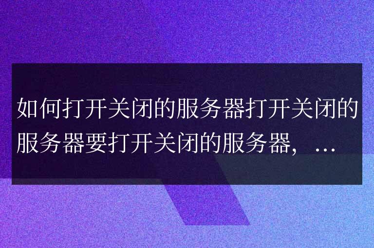 navicat如何打開關(guān)閉的服務(wù)器