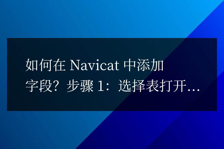 navicat如何添加字段