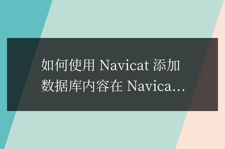 navicat怎么添加數據庫內容