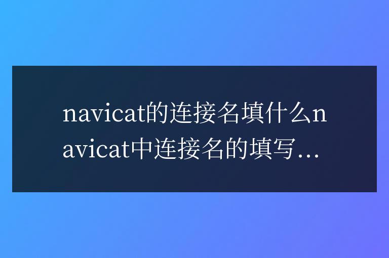 navicat的連接名填什么
