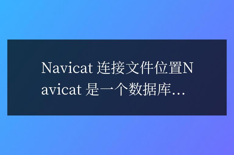 navicat連接文件在哪兒