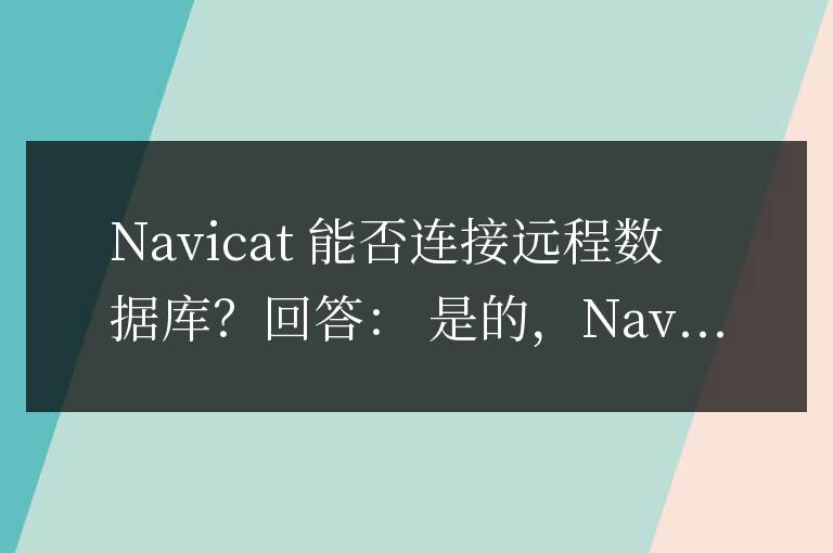 navicat能連接遠(yuǎn)程的數(shù)據(jù)庫(kù)嗎