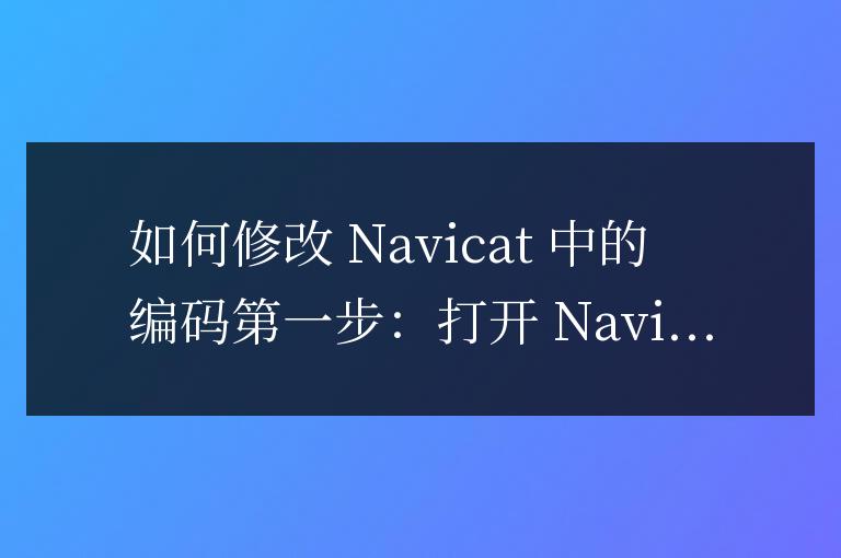 navicat編碼在哪里修改
