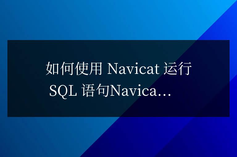 navicat怎么運行語句
