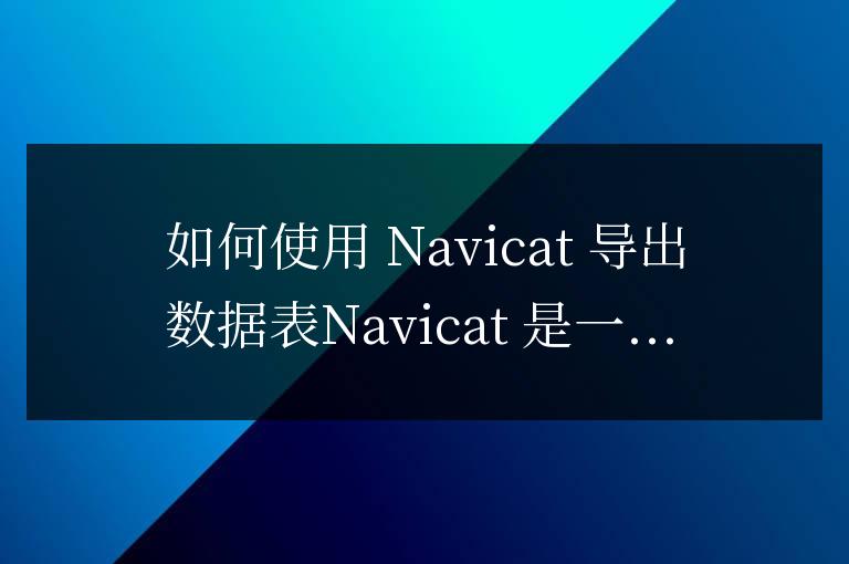 navicat如何導出數據表