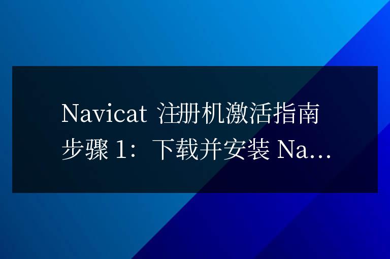 navicat注冊機怎么激活