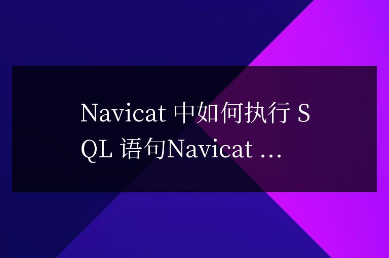 navicat怎么執行語句