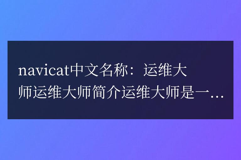 navicat中文名叫什么