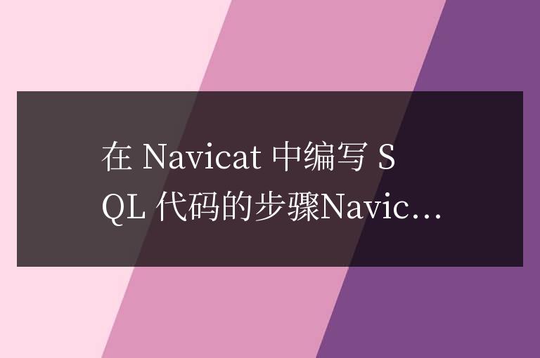 navicat怎么敲代碼