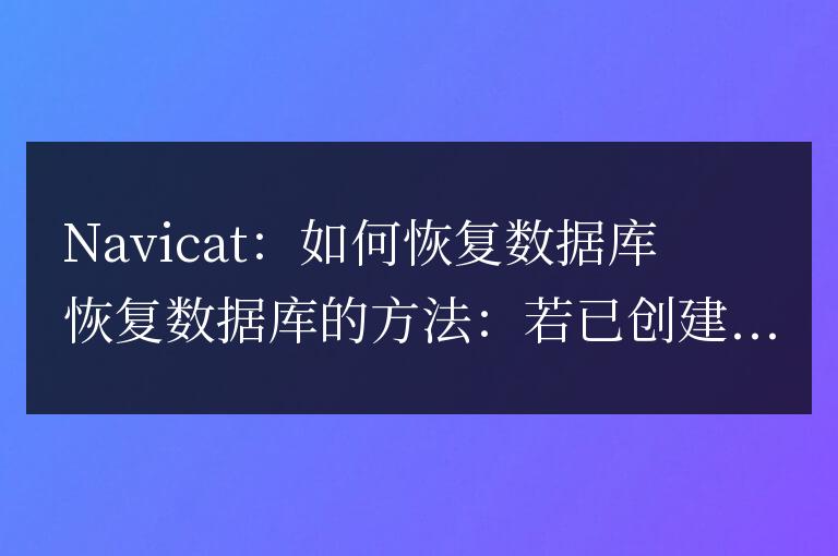 navicat如何恢復數據庫