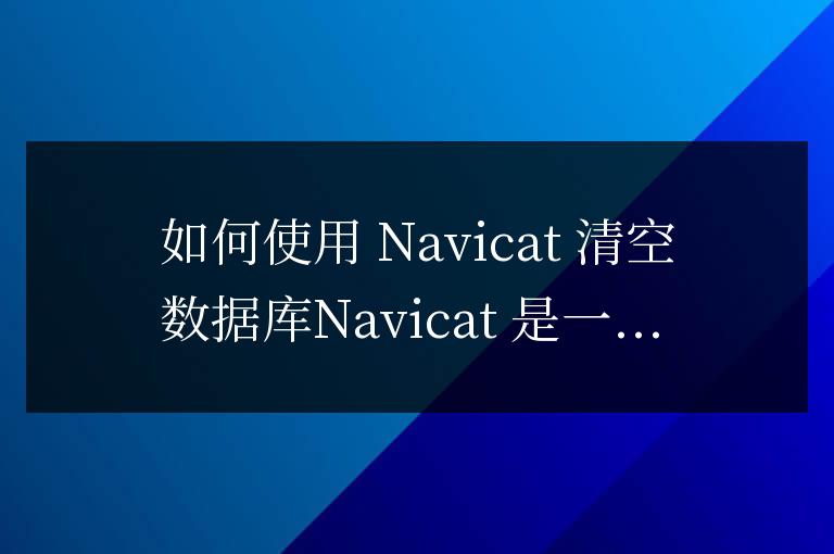 navicat怎么清空數據庫