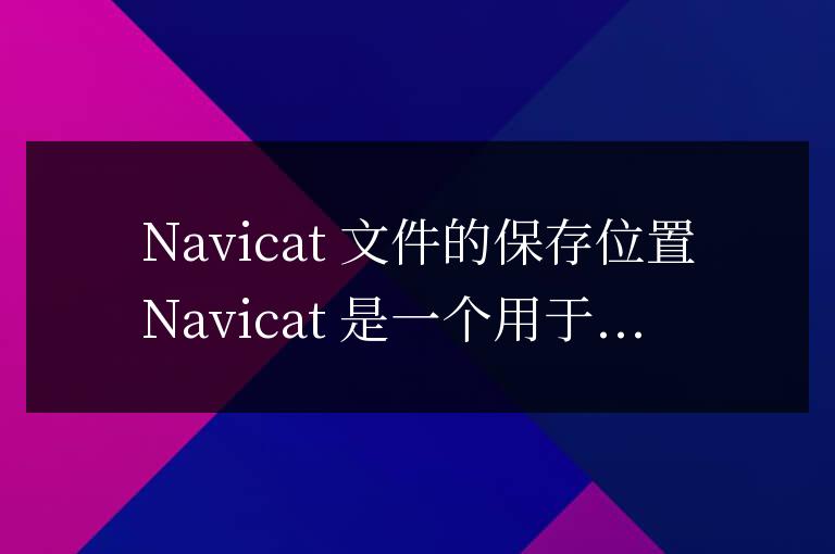 navicat的文件保存在哪里