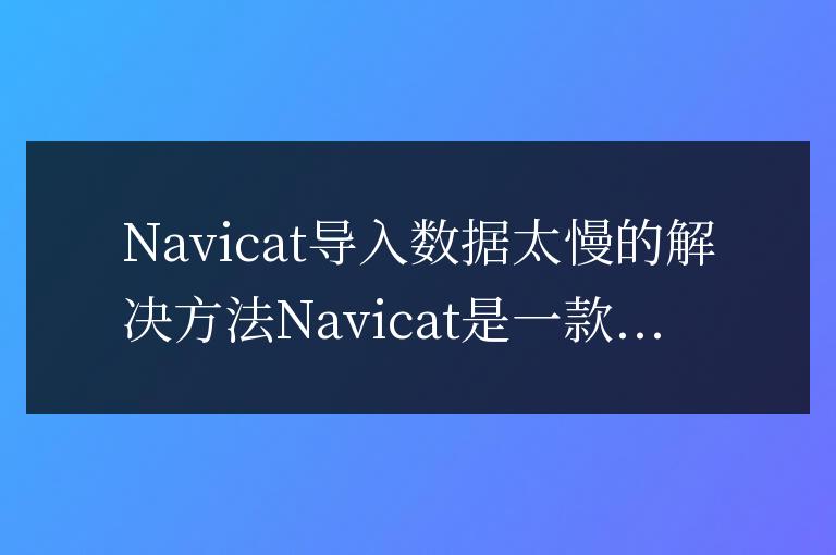navicat導入數據太慢怎么辦