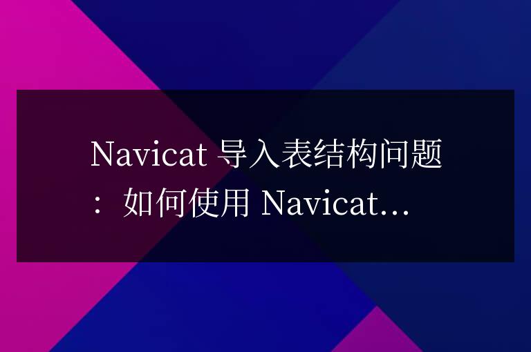 navicat怎么導入表結構