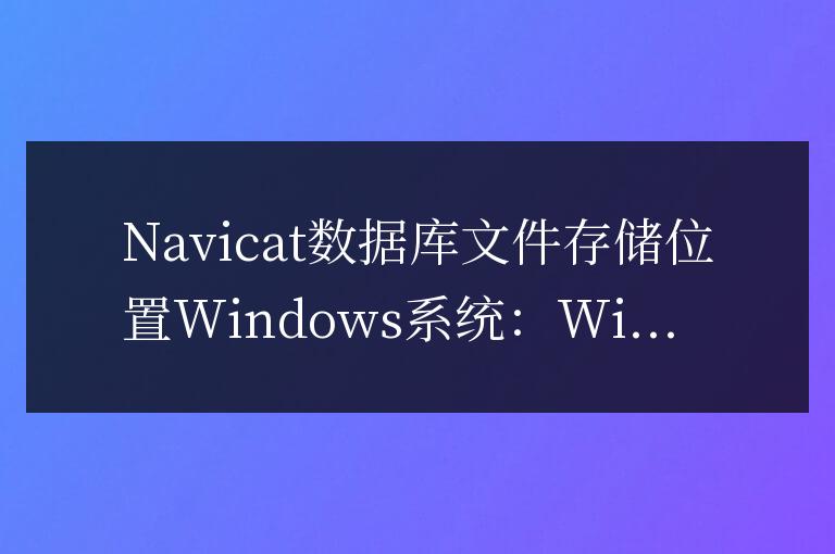 navicat數據庫文件放在哪