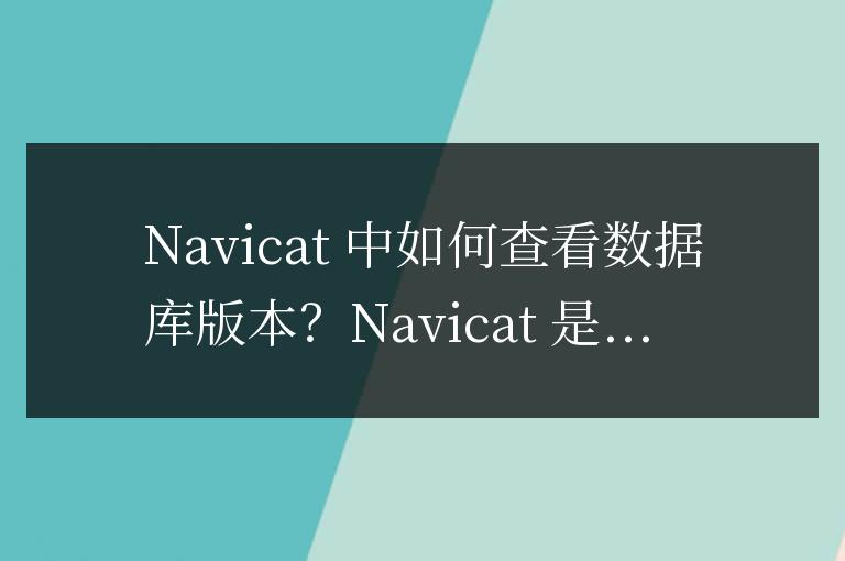 navicat怎么查看數據庫版本