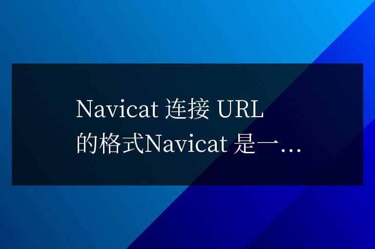 navicat數據庫連接url怎么寫