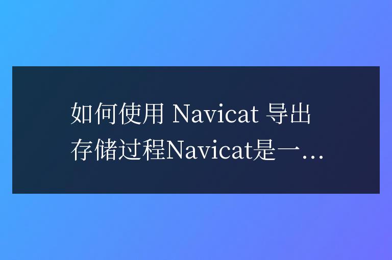 navicat怎么導出存儲過程
