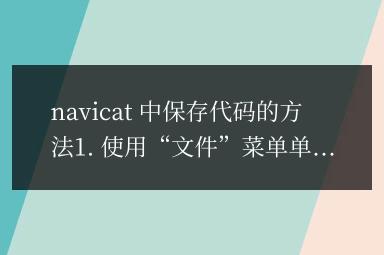 navicat怎么保存代碼