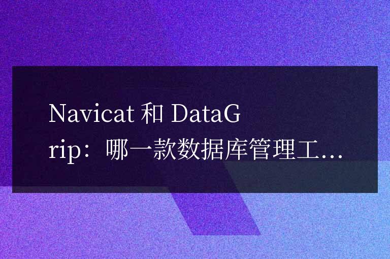 navicat和datagrip哪個好