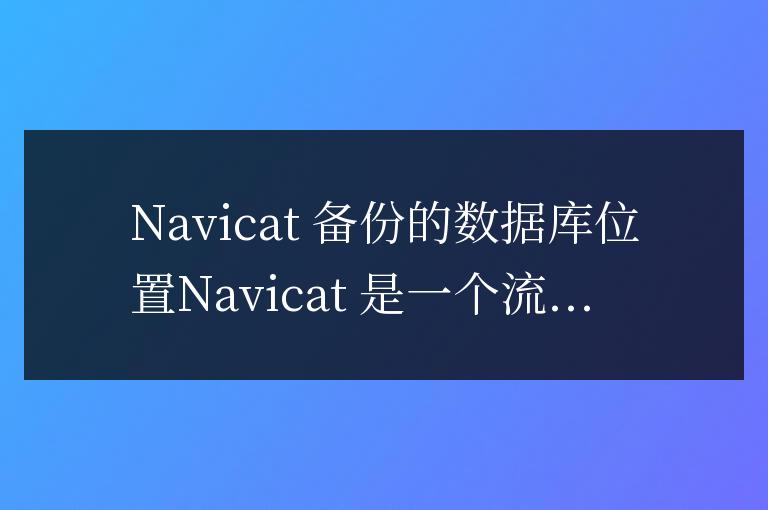 navicat備份的數(shù)據(jù)庫在哪找