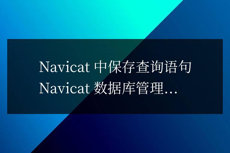 navicat怎么保存查詢語句