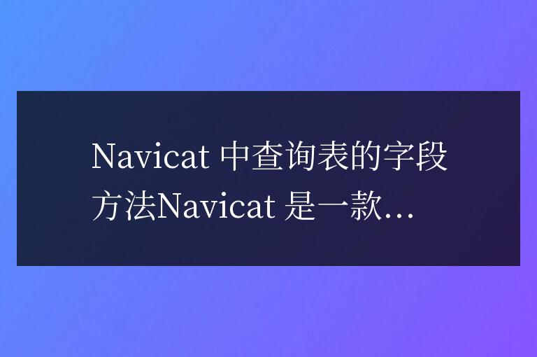 navicat怎么查詢字段