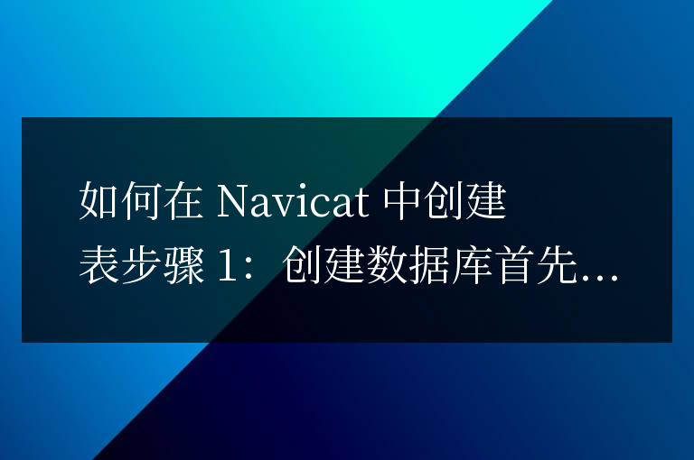 navicat創建表怎么弄第二行