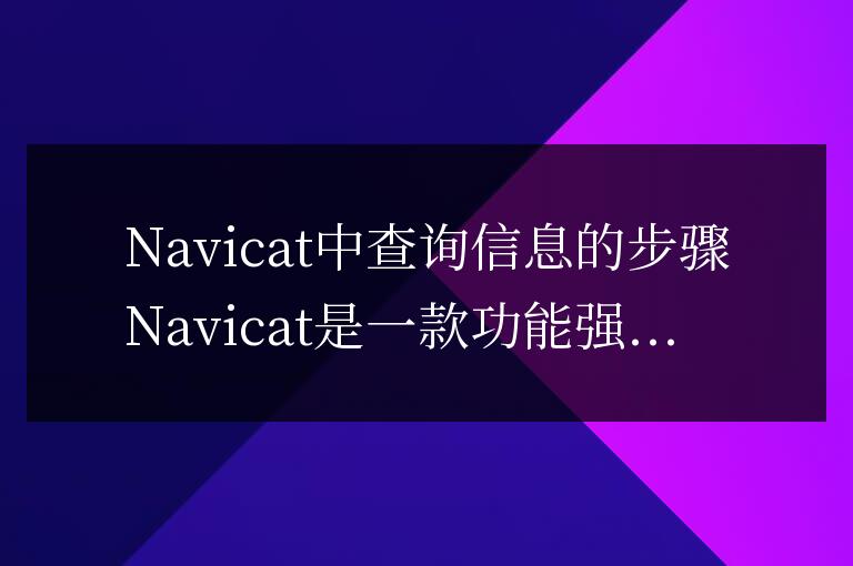 navicat怎么查詢信息