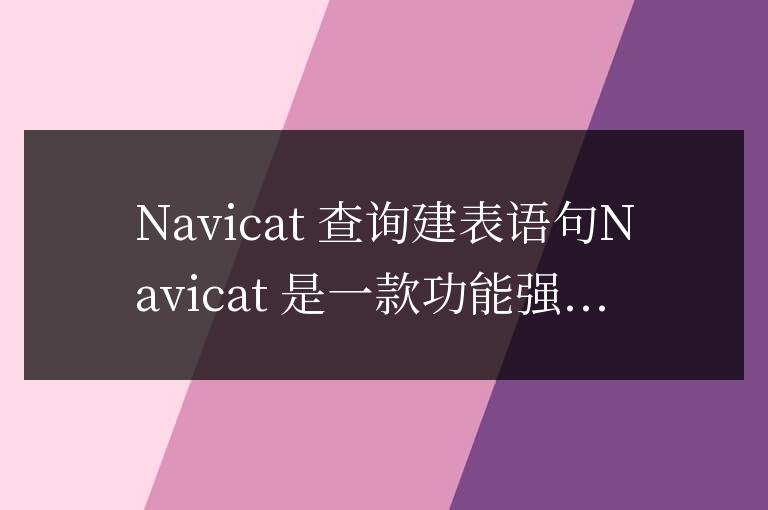 navicat怎么查詢建表語句