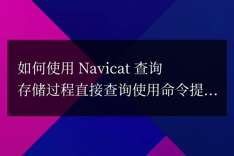 navicat怎么查存儲過程