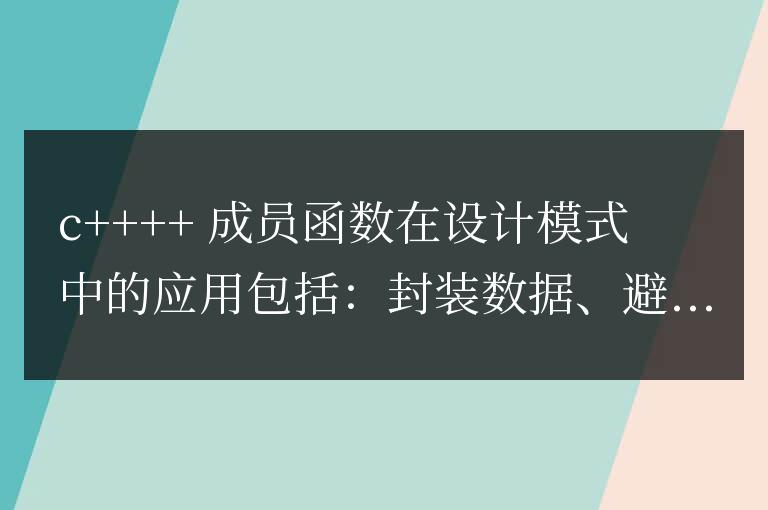 C++ 成員函數詳解:對象方法在設計模式中的應用
