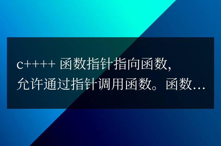 C++ 函數指針與函數對象:解鎖代碼的隱藏潛力