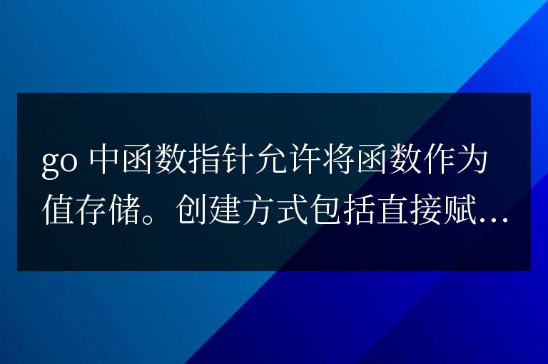 golang函數指針的原理和應用