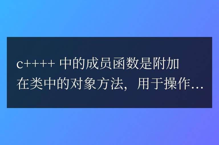 C++ 成員函數詳解:對象方法的底層實現與編譯過程
