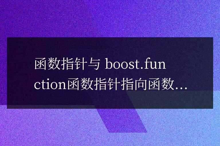 C++ 函數指針與 Boost 庫:提升代碼效率與性能