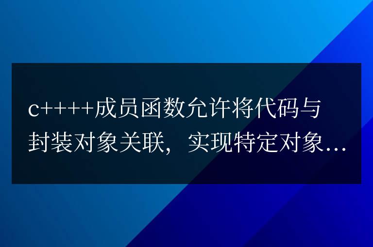 C++ 成員函數(shù)詳解：對(duì)象方法的語法與風(fēng)格指南