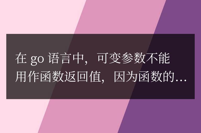 golang可變參數(shù)是否可以用于函數(shù)返回值？