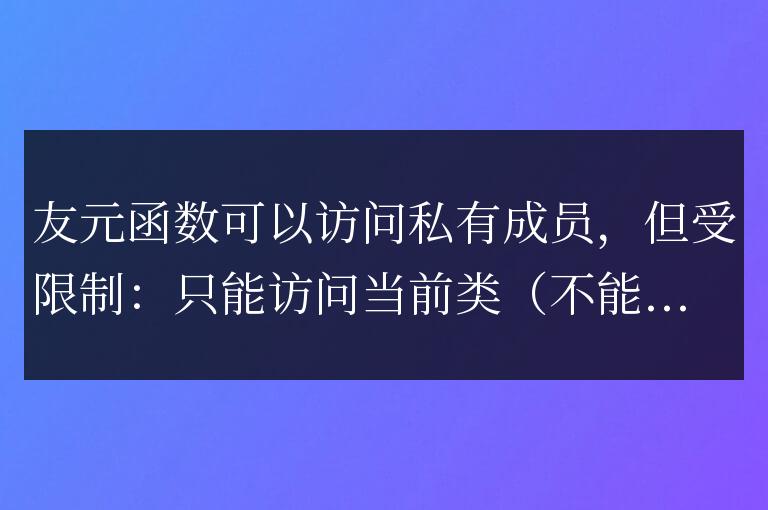 C++ 友元函數(shù)詳解：友元函數(shù)在訪問私有成員時(shí)的限制？