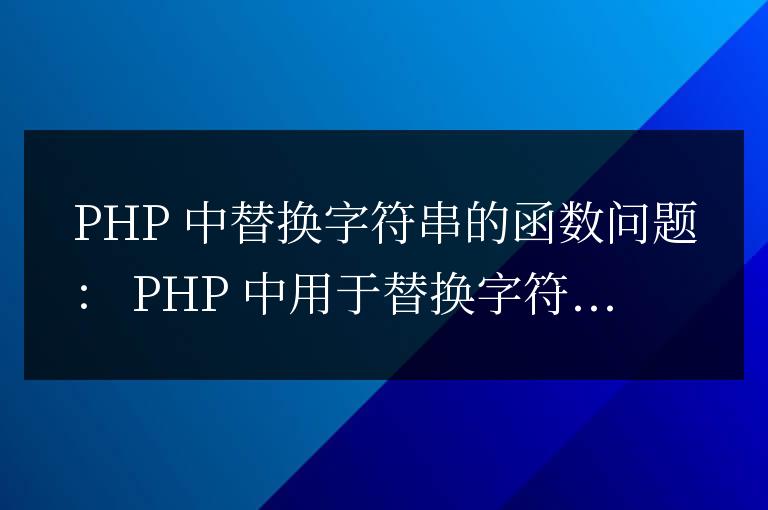 php中替換字符串的函數