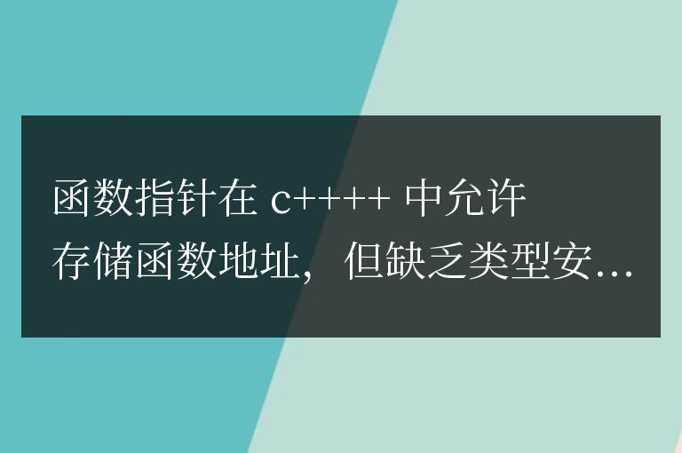 C++ 函數(shù)指針與類型安全：深入探索二者的平衡