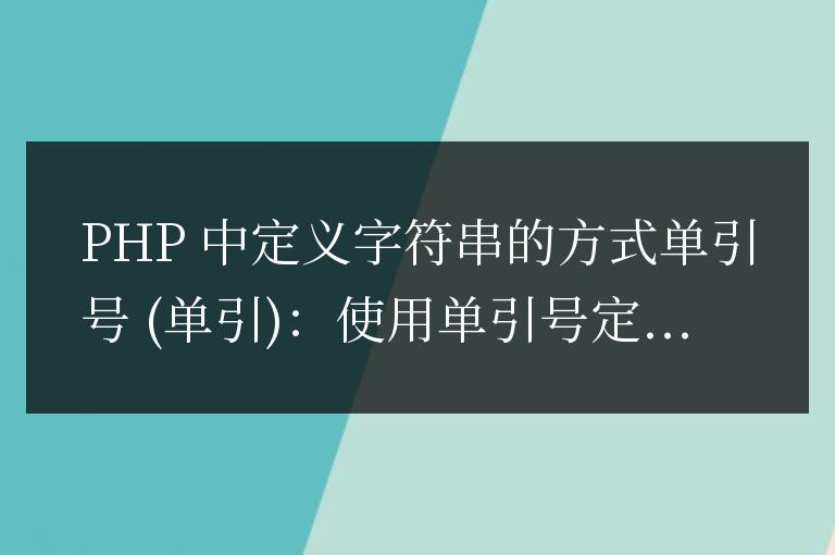 php中定義字符串的方式有哪些