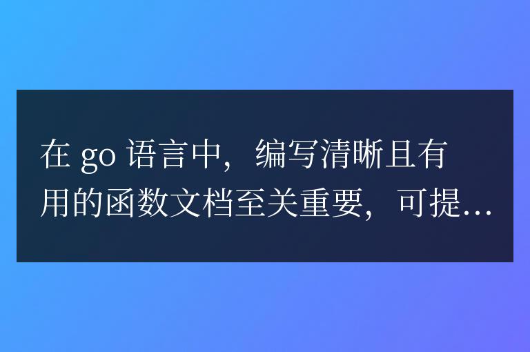 golang函數的文檔編寫指南