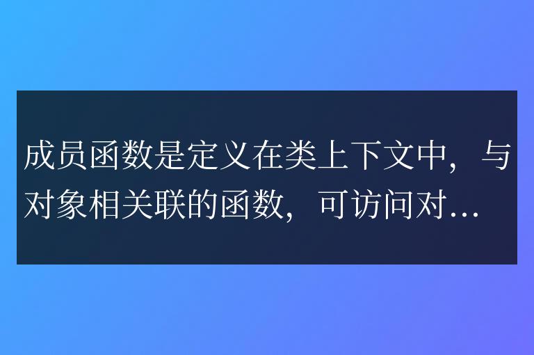 C++ 成員函數(shù)詳解:對象方法的容器兼容性和迭代器支持