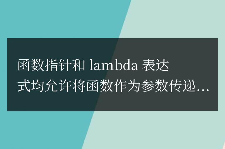 C++ 函數(shù)指針與 lambda 表達(dá)式:揭曉回調(diào)魔法