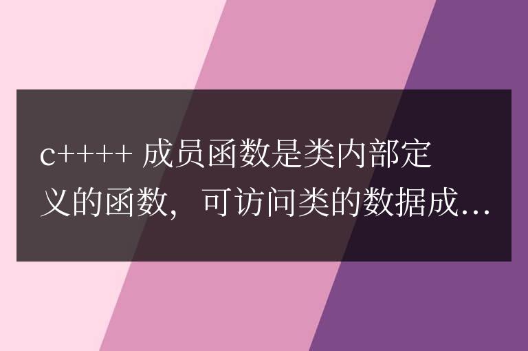 C++ 成員函數詳解：對象方法的泛型編程與模板化