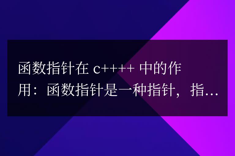 揭秘 C++ 函數(shù)指針:威力無窮的靈活性利器