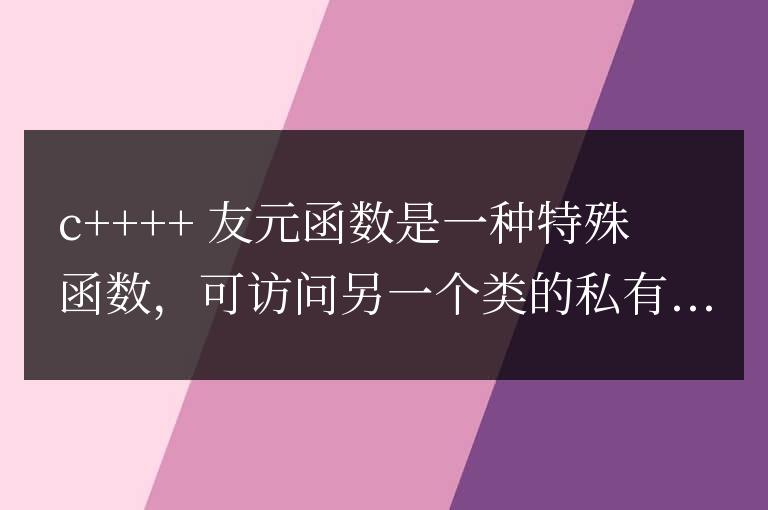 C++ 友元函數詳解：友元函數在面向對象設計中的應用？
